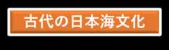 古代の日本海文化