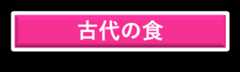 古代の食