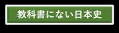 教科書にない古代史