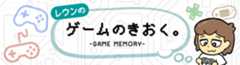 ゲームのきおく。