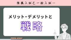 推薦入試と一般入試の違い、メリットデメリットと戦略