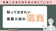 知っておきたい推薦入試の現実