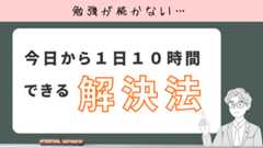 勉強が続かない原因と今日からできる解決法