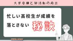 大学受験と部活の両立/忙しい高校生が成績を落とさない秘訣