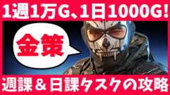 Shatterline(シャッターライン) 金策 ウィークリータスク デイリータスク 攻略方法