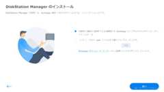 DSMインストール-1
