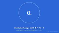 DSMインストール-2