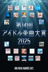 第14回_アイドル楽曲大賞2025