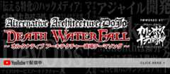 Death Waterfall　～オルタナティブ アーキテクチャー道場テーマソング～　Powered by オリンポス16闘神