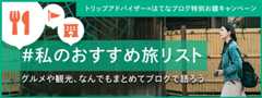 トリップアドバイザー「旅リスト」×はてなブログ特別お題キャンペーン
