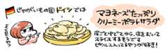 ドイツのポテトサラダはマヨネーズたっぷりでクリーミー