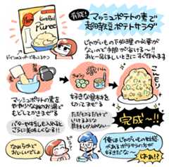 マッシュポテトの素を使うとポテサラ作りが超時短に！