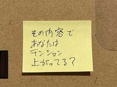 「その内容であなたはテンション上がってる？」と書いたふせん