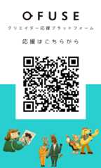 OFUSE　投げ銭　クリエイター支援　お布施　応援　QRコード　ブログ