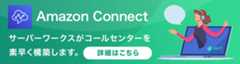 Amazon Connect 