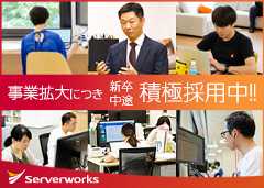 株式会社サーバーワークス 採用情報 