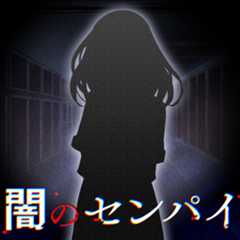 闇のセンパイ サムネイル画像