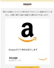 Amazon.co.jp 様からのギフト券がアカウントに登録されていません