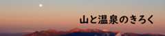 山と温泉のきろく