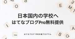 はてなブログ 学校支援プログラム