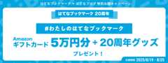 はてなブックマーク20周年 特別お題キャンペーン