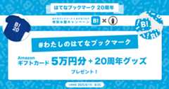 はてなブックマーク20周年✕はてなブログ ＃わたしのはてなブックマーク 特別お題キャンペーン