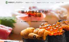 神楽坂すしアカデミー｜寿司職人養成学校 東京すしアカデミーが運営する食べ放題の寿司店