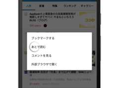 Androidアプリで簡単にあとで読む