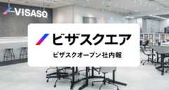 オープン社内報 ビザスクエア