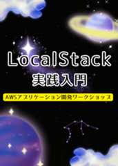 LocalStack 実践入門