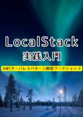LocalStack 実践入門