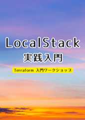 LocalStack 実践入門
