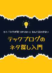 テックブログのネタ探し入門
