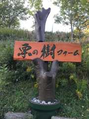 栗の樹ファーム