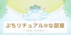 ぷちリチュアル®な部屋へのリンク