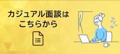カジュアル面談はこちらから