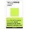 「おたく」の精神史　一九八〇年代論