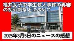 上部に福井女子中学生事件の再審の初公判などについてというテキスト。下部に2025年3月6日のニュースの感想というテキスト。背景には名古屋高裁金沢支部の建物の写真