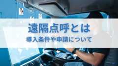 遠隔点呼