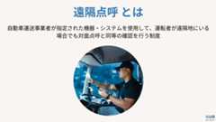 遠隔点呼 とは