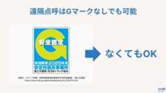 遠隔点呼 Gマークなし
