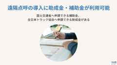 遠隔点呼 助成金 補助金