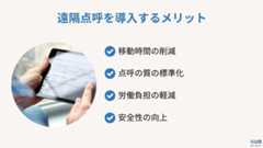 遠隔点呼 メリット