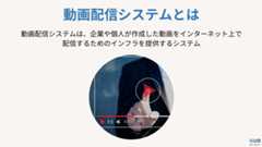 動画配信システムとは