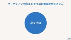 動画配信システム おすすめ