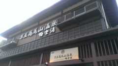 京王高尾山温泉 極楽湯