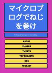 マイクロブログでねじを巻け　ねじまき個人サイト