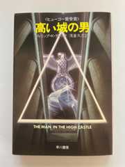 高い城の男カバー