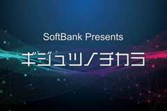 SoftBank Presents ギジュツノチカラ