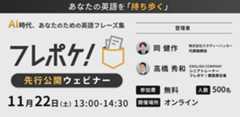 【無料ウェビナー】あなたの英語を「持ち歩く」——AI時代、あなたのための英語フレーズ集『フレポケ』先行公開ウェビナー